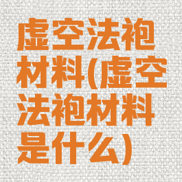 虚空法袍材料(虚空法袍材料是什么)