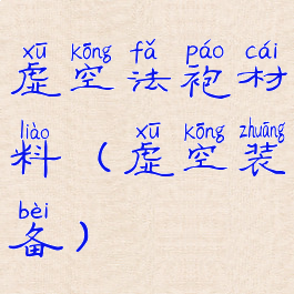 虚空法袍材料(虚空装备)