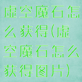 虚空魔石怎么获得(虚空魔石怎么获得图片)