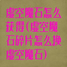 虚空魔石怎么获得(虚空魔石碎片怎么换虚空魔石)