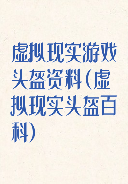 虚拟现实游戏头盔资料(虚拟现实头盔百科)