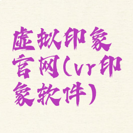 虚拟印象官网(vr印象软件)