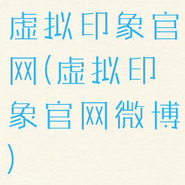 虚拟印象官网(虚拟印象官网微博)