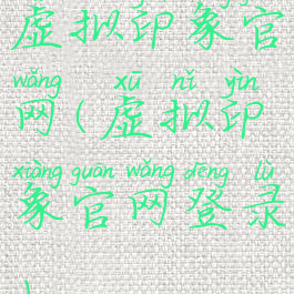 虚拟印象官网(虚拟印象官网登录)