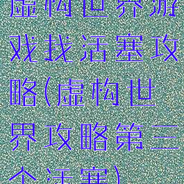 虚构世界游戏找活塞攻略(虚构世界攻略第三个活塞)