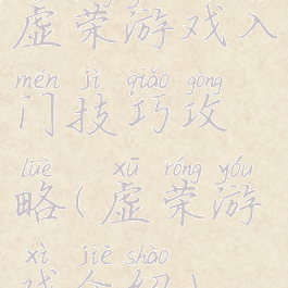 虚荣游戏入门技巧攻略(虚荣游戏介绍)