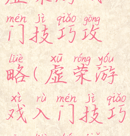 虚荣游戏入门技巧攻略(虚荣游戏入门技巧攻略图解)