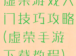 虚荣游戏入门技巧攻略(虚荣手游下载教程)