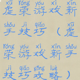 虚荣游戏新手技巧(虚荣游戏新手技巧攻略)