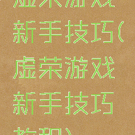 虚荣游戏新手技巧(虚荣游戏新手技巧教程)