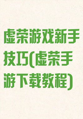 虚荣游戏新手技巧(虚荣手游下载教程)