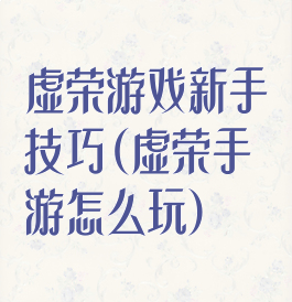 虚荣游戏新手技巧(虚荣手游怎么玩)