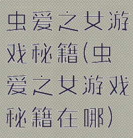 虫爱之女游戏秘籍(虫爱之女游戏秘籍在哪)