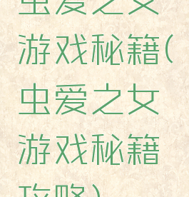 虫爱之女游戏秘籍(虫爱之女游戏秘籍攻略)