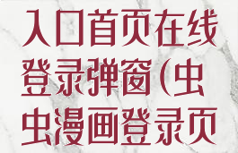 虫虫漫画登录页面免费漫画入口首页在线登录弹窗(虫虫漫画登录页面免费漫画入口官方)