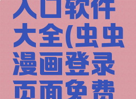 虫虫漫画免费浏览入口软件大全(虫虫漫画登录页面免费漫画入口官方)