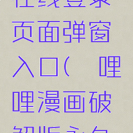 虫虫漫画在线登录页面弹窗入口(哔哩哔哩漫画破解版永久免费)