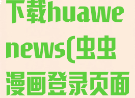 虫虫漫画在线页面免费弹窗下载huawenews(虫虫漫画登录页面免费漫画入口官方网站)
