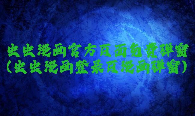 虫虫漫画官方页面免费弹窗(虫虫漫画登录页漫画弹窗)