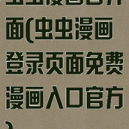 虫虫漫画首界面(虫虫漫画登录页面免费漫画入口官方)