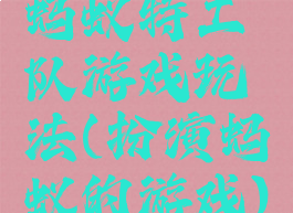 蚂蚁特工队游戏玩法(扮演蚂蚁的游戏)