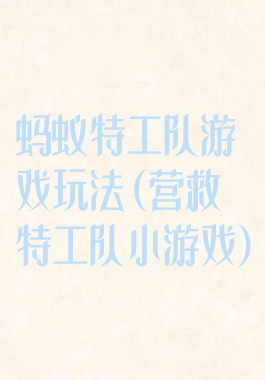 蚂蚁特工队游戏玩法(营救特工队小游戏)