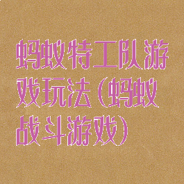 蚂蚁特工队游戏玩法(蚂蚁战斗游戏)