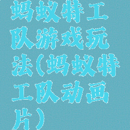 蚂蚁特工队游戏玩法(蚂蚁特工队动画片)