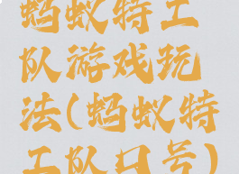 蚂蚁特工队游戏玩法(蚂蚁特工队口号)