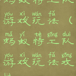 蚂蚁特工队游戏玩法(蚂蚁特工队游戏玩法攻略)