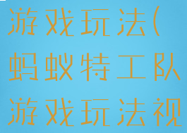 蚂蚁特工队游戏玩法(蚂蚁特工队游戏玩法视频)