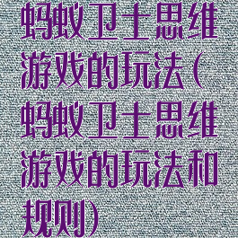 蚂蚁卫士思维游戏的玩法(蚂蚁卫士思维游戏的玩法和规则)