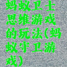 蚂蚁卫士思维游戏的玩法(蚂蚁守卫游戏)