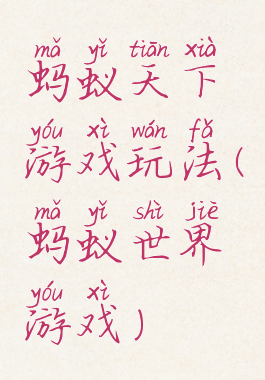 蚂蚁天下游戏玩法(蚂蚁世界游戏)