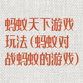 蚂蚁天下游戏玩法(蚂蚁对战蚂蚁的游戏)