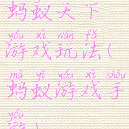 蚂蚁天下游戏玩法(蚂蚁游戏手游)