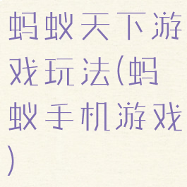 蚂蚁天下游戏玩法(蚂蚁手机游戏)