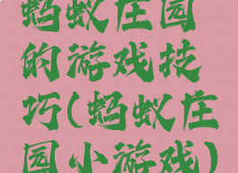 蚂蚁庄园的游戏技巧(蚂蚁庄园小游戏)