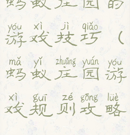 蚂蚁庄园的游戏技巧(蚂蚁庄园游戏规则攻略)