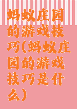 蚂蚁庄园的游戏技巧(蚂蚁庄园的游戏技巧是什么)