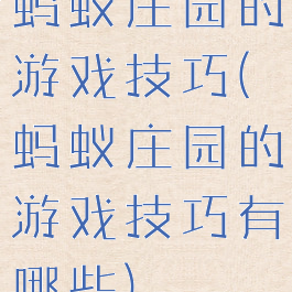 蚂蚁庄园的游戏技巧(蚂蚁庄园的游戏技巧有哪些)