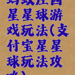 蚂蚁庄园星星球游戏玩法(支付宝星星球玩法攻略)