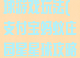 蚂蚁庄园星星球游戏玩法(支付宝蚂蚁庄园星星球攻略)