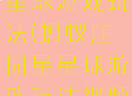 蚂蚁庄园星星球游戏玩法(蚂蚁庄园星星球游戏玩法视频)