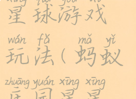 蚂蚁庄园星星球游戏玩法(蚂蚁庄园星星球怎么玩)