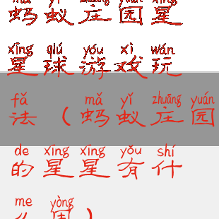 蚂蚁庄园星星球游戏玩法(蚂蚁庄园的星星有什么用)