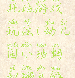 蚂蚁搬豆托班游戏玩法(幼儿园小班蚂蚁搬豆游戏教案)