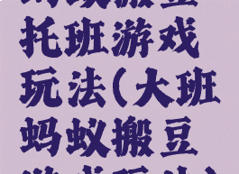 蚂蚁搬豆托班游戏玩法(大班蚂蚁搬豆游戏玩法)