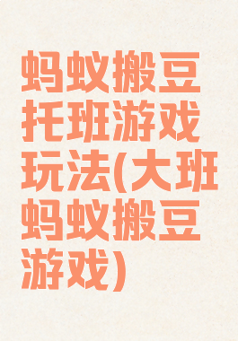 蚂蚁搬豆托班游戏玩法(大班蚂蚁搬豆游戏)