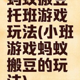 蚂蚁搬豆托班游戏玩法(小班游戏蚂蚁搬豆的玩法)